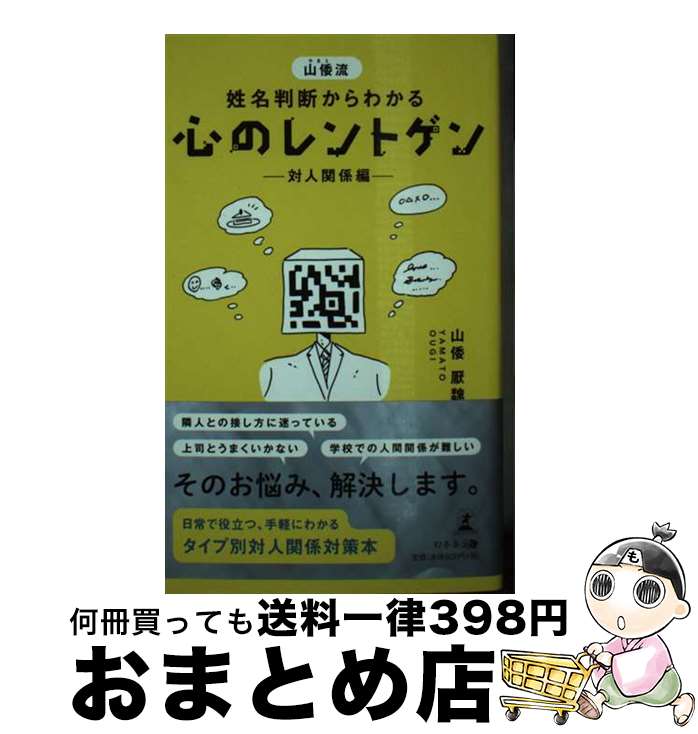 【中古】 山倭流姓名判断からわかる心のレントゲンー対人関係編ー / 山倭 厭魏 / 幻冬舎 [新書]【宅配便出荷】