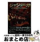 【中古】 ジャジューカ モロッコの不思議な村とその魔術的音楽 / 山崎 春美, サラーム 海上, 戌井 昭人, 赤塚 りえ子, 今村 守之, kucci, 渡邊 未帆, / [単行本（ソフトカバー）]【宅配便出荷】