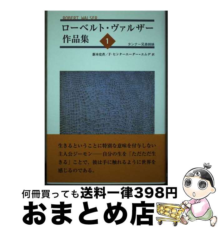 【中古】 ローベルト・ヴァルザー作品集 1 / ローベルト・ヴァルザー, 新本 史斉, フランツ・ヒンターエーダー・エムデ / 鳥影社・ロゴス企画部 [単行本]【宅配便出荷】