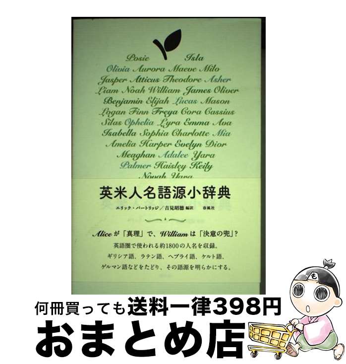 【中古】 英米人名語源小辞典 / エリック・パートリッジ, 吉見昭徳 / 春風社 [単行本（ソフトカバー）]【宅配便出荷】