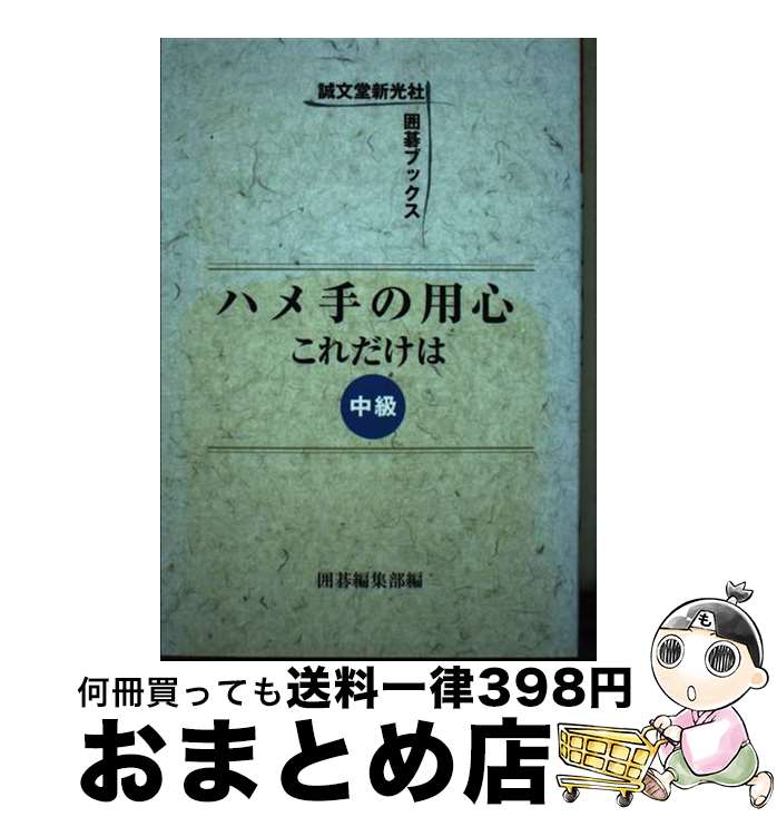 著者：囲碁編集部出版社：誠文堂新光社サイズ：単行本ISBN-10：4416508050ISBN-13：9784416508053■通常24時間以内に出荷可能です。※繁忙期やセール等、ご注文数が多い日につきましては　発送まで72時間かかる場合があります。あらかじめご了承ください。■宅配便(送料398円)にて出荷致します。合計3980円以上は送料無料。■ただいま、オリジナルカレンダーをプレゼントしております。■送料無料の「もったいない本舗本店」もご利用ください。メール便送料無料です。■お急ぎの方は「もったいない本舗　お急ぎ便店」をご利用ください。最短翌日配送、手数料298円から■中古品ではございますが、良好なコンディションです。決済はクレジットカード等、各種決済方法がご利用可能です。■万が一品質に不備が有った場合は、返金対応。■クリーニング済み。■商品画像に「帯」が付いているものがありますが、中古品のため、実際の商品には付いていない場合がございます。■商品状態の表記につきまして・非常に良い：　　使用されてはいますが、　　非常にきれいな状態です。　　書き込みや線引きはありません。・良い：　　比較的綺麗な状態の商品です。　　ページやカバーに欠品はありません。　　文章を読むのに支障はありません。・可：　　文章が問題なく読める状態の商品です。　　マーカーやペンで書込があることがあります。　　商品の痛みがある場合があります。