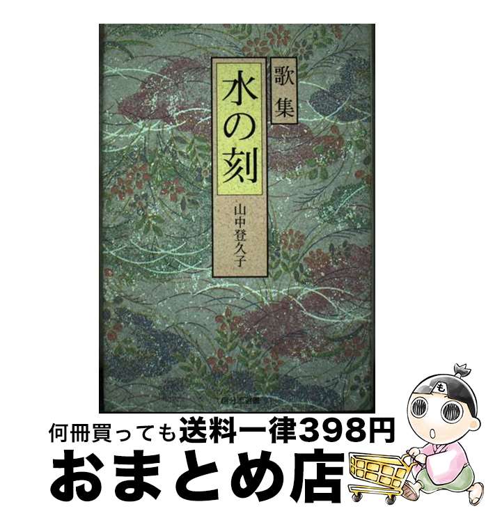 楽天もったいない本舗　おまとめ店【中古】 水の刻 山中登久子歌集 / 山中登久子 / 自分流文庫 [単行本]【宅配便出荷】