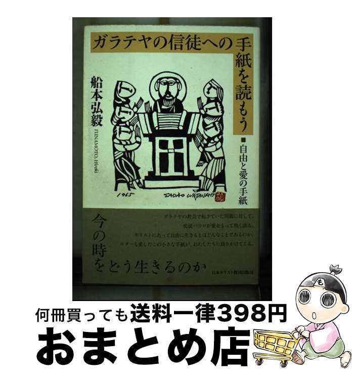 【中古】 ガラテヤの信徒への手紙を読もう 自由と愛の手紙 / 船本弘毅 / 日本キリスト教団出版局 [単行本]【宅配便出荷】