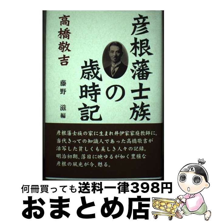 【中古】 彦根藩士族の歳時記 / 藤野 滋 / サンライズ出版 [単行本]【宅配便出荷】