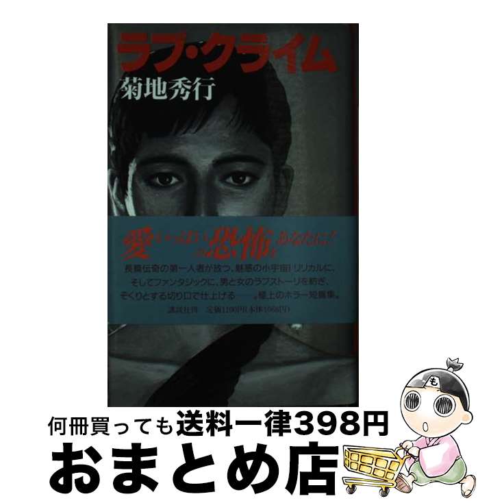 【中古】 ラブ・クライム / 菊地 秀行 / 講談社 [単行本]【宅配便出荷】