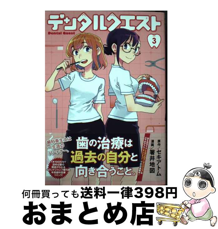 【中古】 デンタルクエスト 3 / 箸井 地図 / 集英社 [コミック]【宅配便出荷】