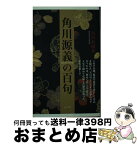 【中古】 角川源義の百句 / 角川春樹 / ふらんす堂 [文庫]【宅配便出荷】