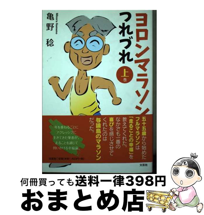 【中古】 ヨロンマラソンつれづれ 上巻 / 亀野 稔 / 文芸社 [単行本（ソフトカバー）]【宅配便出荷】