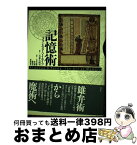 【中古】 記憶術 / フランセス・A. イエイツ, Frances A. Yates, 青木 信義, 篠崎 実, 玉泉 八州男, 井出 新, 野崎 睦美 / 水声社 [単行本]【宅配便出荷】