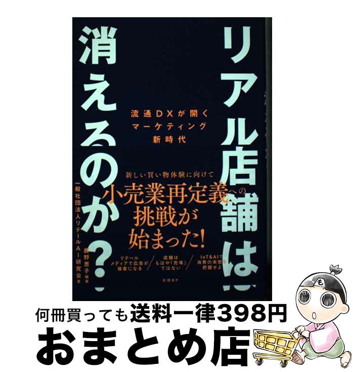 【中古】 リアル店舗は消えるのか / 一般社団法人リテールAI研究会, 鹿野恵子 / 日経BP [単行本（ソフトカバー）]【宅配便出荷】(3)