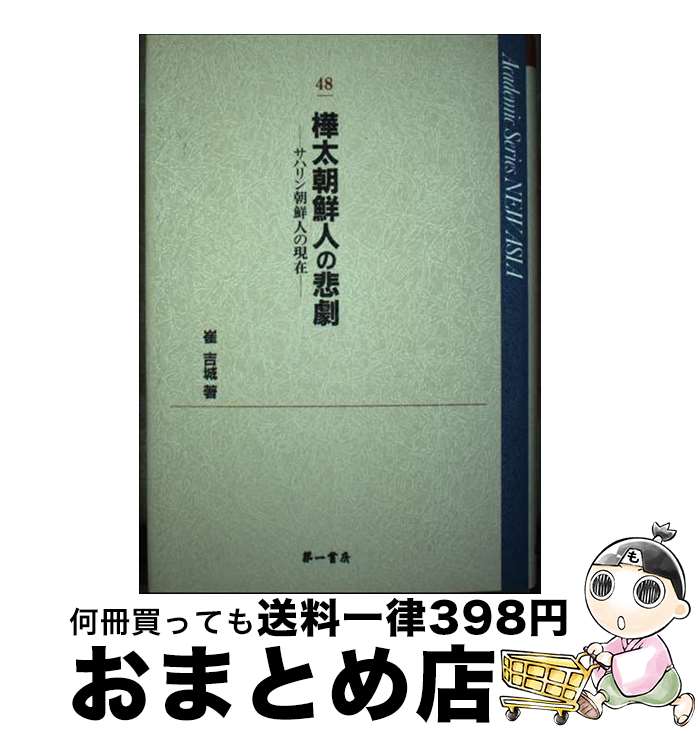 【中古】 樺太朝鮮人の悲劇 サハリン朝鮮人の現在 / 崔吉城 / 第一書房 [単行本]【宅配便出荷】