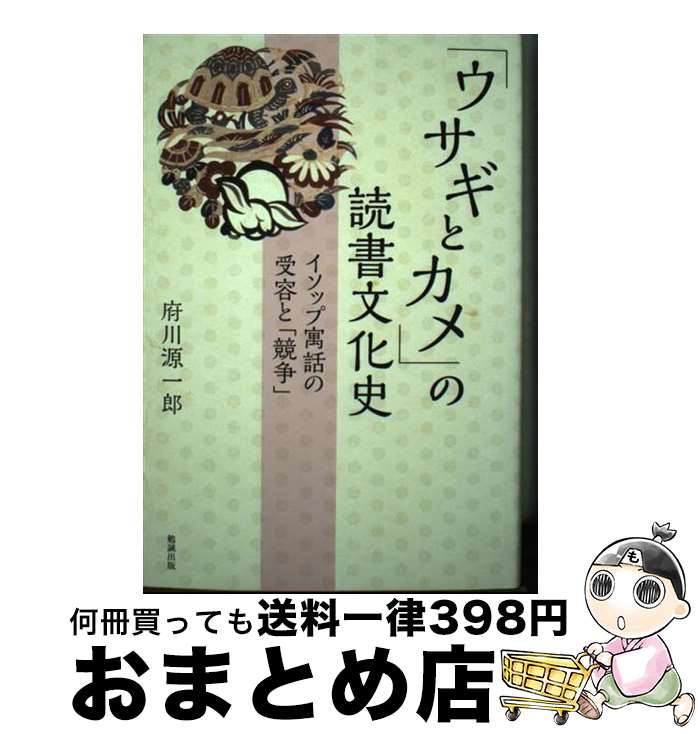 【中古】 「ウサギとカメ」の読書文化史 イソップ寓話の受容と「競争」 / 府川源一郎 / 勉誠社(勉誠出版) 単行本 【宅配便出荷】