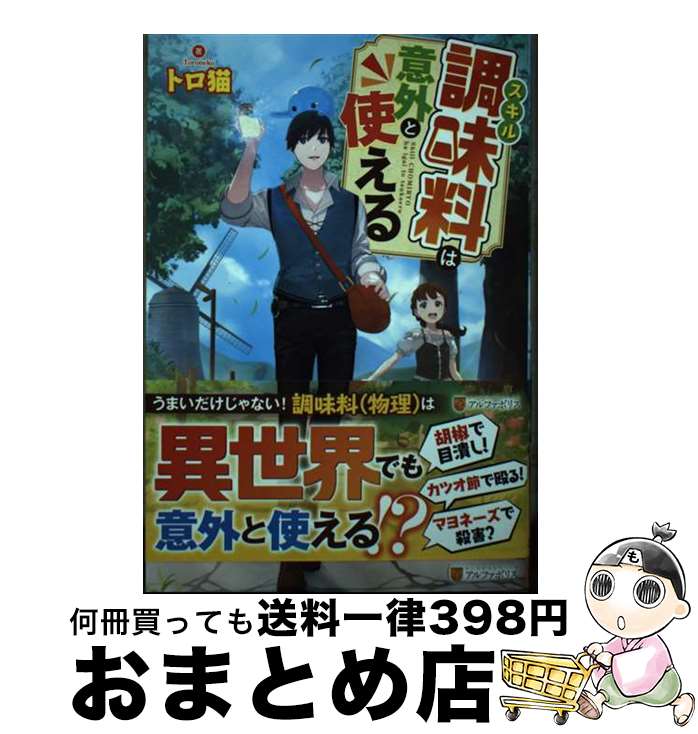 楽天もったいない本舗　おまとめ店【中古】 スキル調味料は意外と使える / トロ猫 / アルファポリス [単行本]【宅配便出荷】