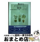 【中古】 教会を通り過ぎていく人への福音 今日の教会と説教をめぐる対話 / W.H.ウィリモン, S.ハワーワス, 東方敬信, 平野克己 / 日本キリスト教団出版局 [単行本]【宅配便出荷】