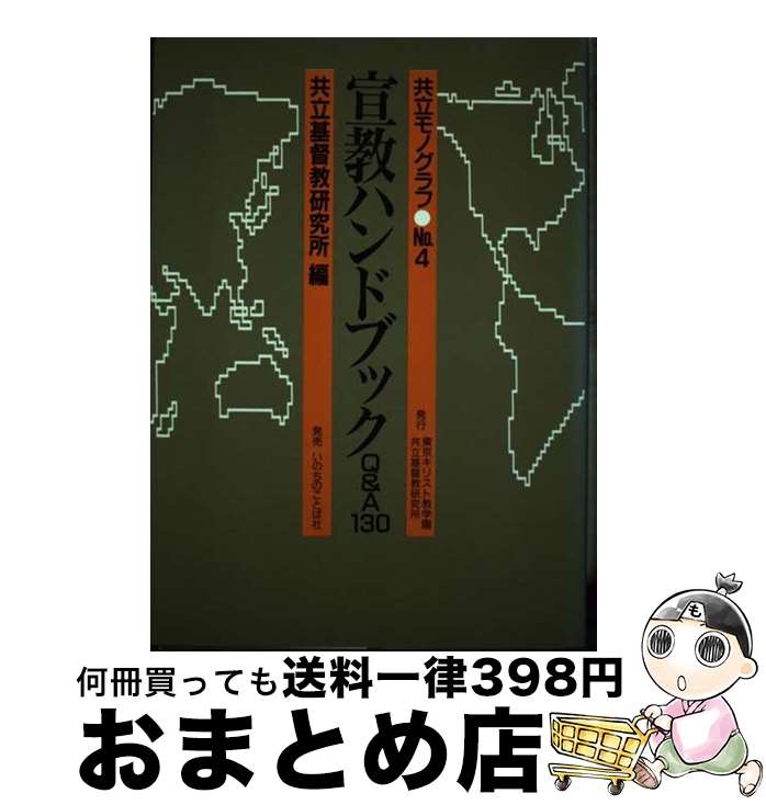 【中古】 宣教ハンドブック Q＆A130 / 東京キリスト教学園共立基督教研究所 / 東京基督教大学共立基督教研究所 [単行本]【宅配便出荷】