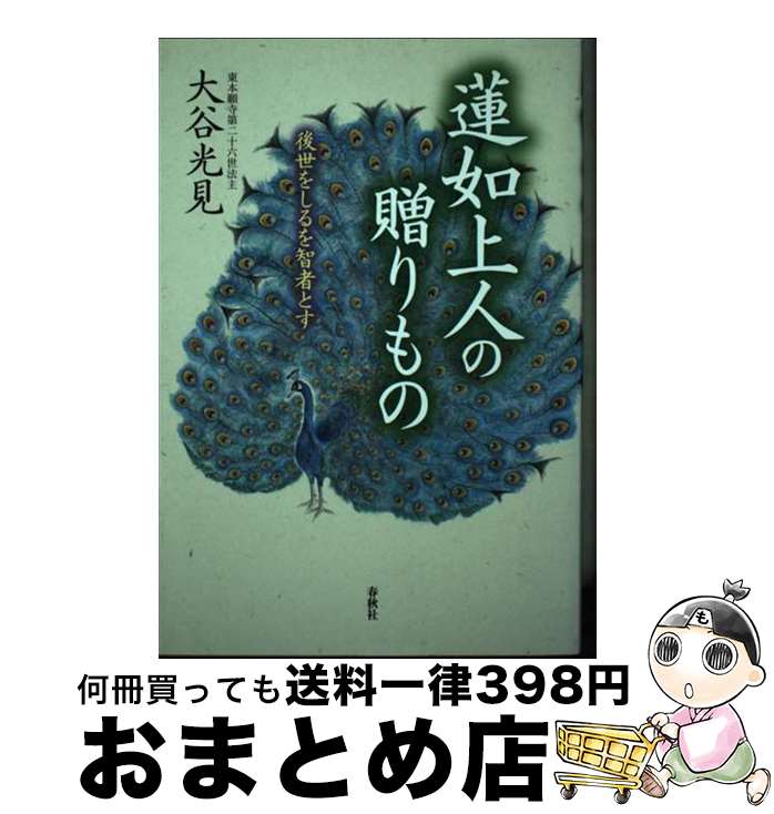 著者：大谷 光見出版社：春秋社サイズ：単行本（ソフトカバー）ISBN-10：4393166132ISBN-13：9784393166130■通常24時間以内に出荷可能です。※繁忙期やセール等、ご注文数が多い日につきましては　発送まで72時間かかる場合があります。あらかじめご了承ください。■宅配便(送料398円)にて出荷致します。合計3980円以上は送料無料。■ただいま、オリジナルカレンダーをプレゼントしております。■送料無料の「もったいない本舗本店」もご利用ください。メール便送料無料です。■お急ぎの方は「もったいない本舗　お急ぎ便店」をご利用ください。最短翌日配送、手数料298円から■中古品ではございますが、良好なコンディションです。決済はクレジットカード等、各種決済方法がご利用可能です。■万が一品質に不備が有った場合は、返金対応。■クリーニング済み。■商品画像に「帯」が付いているものがありますが、中古品のため、実際の商品には付いていない場合がございます。■商品状態の表記につきまして・非常に良い：　　使用されてはいますが、　　非常にきれいな状態です。　　書き込みや線引きはありません。・良い：　　比較的綺麗な状態の商品です。　　ページやカバーに欠品はありません。　　文章を読むのに支障はありません。・可：　　文章が問題なく読める状態の商品です。　　マーカーやペンで書込があることがあります。　　商品の痛みがある場合があります。