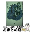 【中古】 蓮如上人の贈りもの 後世