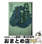 【中古】 蓮如上人の贈りもの 後世をしるを智者とす / 大谷 光見 / 春秋社 [単行本（ソフトカバー）]【宅配便出荷】