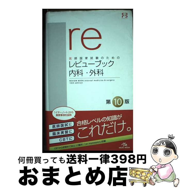 【中古】 レビューブック内科・外科 医師国家試験のための 第10版 / 国試対策問題編集委員会 / メディックメディア [単行本（ソフトカバー）]【宅配便出荷】