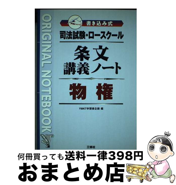 【中古】 条文講義ノート物権 司法試験・ロースクール書き込み式 / YMKT学習書企画 / 三修社 [単行本]..
