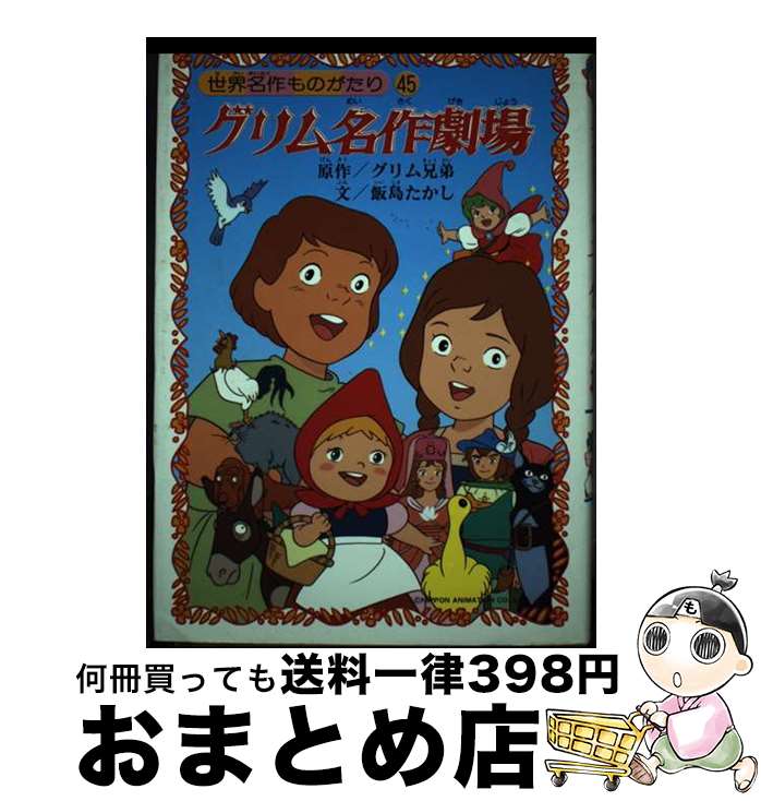 【中古】 グリム名作劇場 / 飯島 たかし / 朝日ソノラマ [単行本]【宅配便出荷】