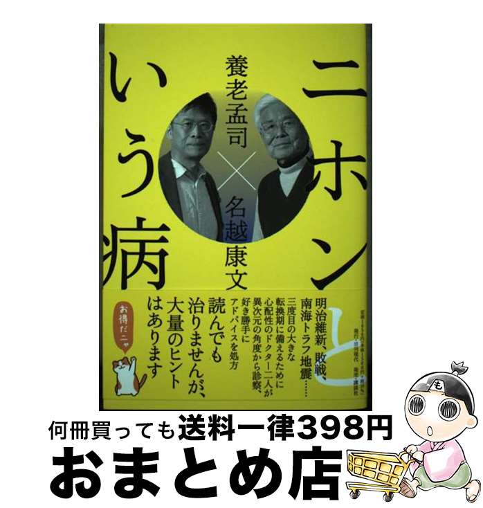  ニホンという病 / 養老 孟司, 名越 康文 / 日刊現代 