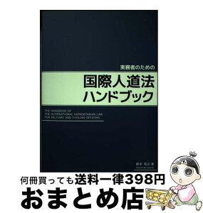 【中古】 実務者のための国際人道法ハンドブック / 鈴木 和之 / 内外出版株式会社 [単行本（ソフトカバー）]【宅配便出荷】