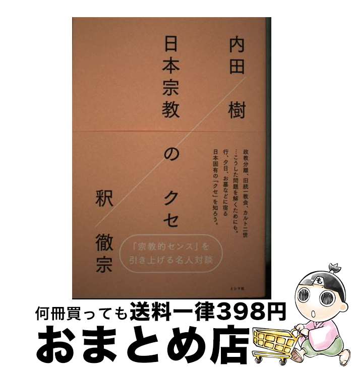 【中古】 日本宗教のクセ / 内田樹, 釈徹宗 / ミシマ社 [単行本（ソフトカバー）]【宅配便出荷】