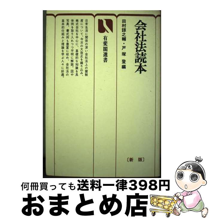 【中古】 会社法読本 新版 / 田村 諄之輔, 戸塚 登 / 有斐閣 [単行本]【宅配便出荷】