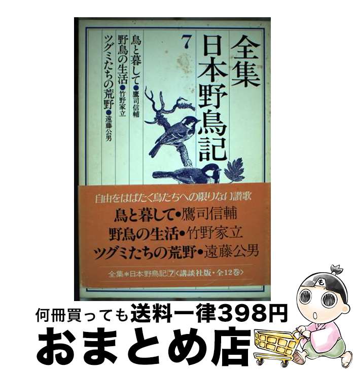 【中古】 全集日本野鳥記 7 / 鷹司 信輔 / 講談社 [単行本]【宅配便出荷】