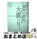 【中古】 一高生が見た関東大震災100年目に読む、現代語版 大震の日 / 旧制第一高等学校の生徒たち, 木戸崇之, 竹田亮子 / 西日本出版社 [単行本(ソフト...