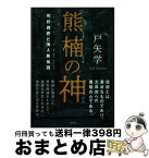 【中古】 熊楠の神 熊野異界と海人族伝説 / 戸矢 学 / 方丈社 [単行本]【宅配便出荷】