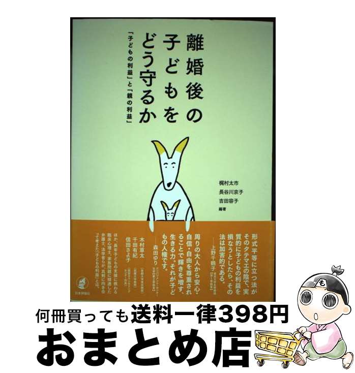 【中古】 離婚後の子どもをどう守るか 「子どもの利益」と「親の利益」 / 梶村 太市, 長谷川 京子, 吉田 容子 / 日本評論社 [単行本]【..