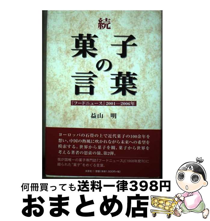 【中古】 菓子の言葉 『フードニュース』2001ー2006年 続 / 益山 明 / 文芸社 [単行本]【宅配便出荷】