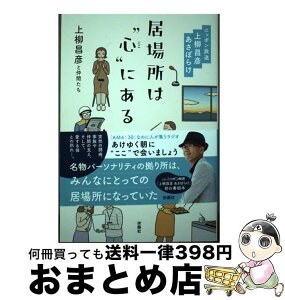 【中古】 居場所は“心（ここ）”にある ニッポン放送上柳昌彦あさぼらけ / 上柳昌彦と仲間たち / 扶桑社 [単行本（ソフトカバー）]【宅配便出荷】