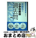 著者：協同教育研究会出版社：協同出版サイズ：単行本ISBN-10：4319307151ISBN-13：9784319307159■通常24時間以内に出荷可能です。※繁忙期やセール等、ご注文数が多い日につきましては　発送まで72時間かかる場合があります。あらかじめご了承ください。■宅配便(送料398円)にて出荷致します。合計3980円以上は送料無料。■ただいま、オリジナルカレンダーをプレゼントしております。■送料無料の「もったいない本舗本店」もご利用ください。メール便送料無料です。■お急ぎの方は「もったいない本舗　お急ぎ便店」をご利用ください。最短翌日配送、手数料298円から■中古品ではございますが、良好なコンディションです。決済はクレジットカード等、各種決済方法がご利用可能です。■万が一品質に不備が有った場合は、返金対応。■クリーニング済み。■商品画像に「帯」が付いているものがありますが、中古品のため、実際の商品には付いていない場合がございます。■商品状態の表記につきまして・非常に良い：　　使用されてはいますが、　　非常にきれいな状態です。　　書き込みや線引きはありません。・良い：　　比較的綺麗な状態の商品です。　　ページやカバーに欠品はありません。　　文章を読むのに支障はありません。・可：　　文章が問題なく読める状態の商品です。　　マーカーやペンで書込があることがあります。　　商品の痛みがある場合があります。