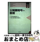 【中古】 公開鍵暗号の数理 / 森山 大輔, 西巻 陵, 岡本 龍明, 日本応用数理学会 / 共立出版 [単行本]【宅配便出荷】