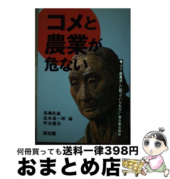 【中古】 コメと農業が危ない 「コメ・農業潰しに黙っていられない」東北集会報告 / 高橋 良蔵 / 同友館 [単行本]【宅配便出荷】