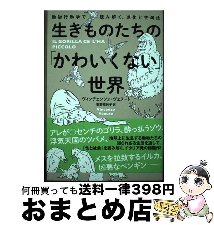 【中古】 生きものたちの「かわいくない」世界 動物行動学で読み解く、進化と性淘汰 / ヴィンチェンツ..