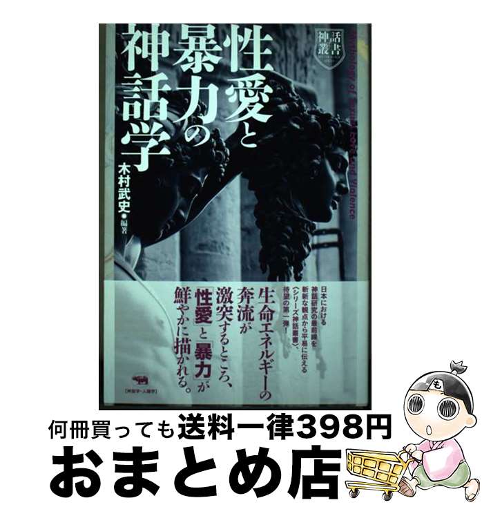 【中古】 性愛と暴力の神話学 / 木村武史 / 晶文社 [単行本]【宅配便出荷】