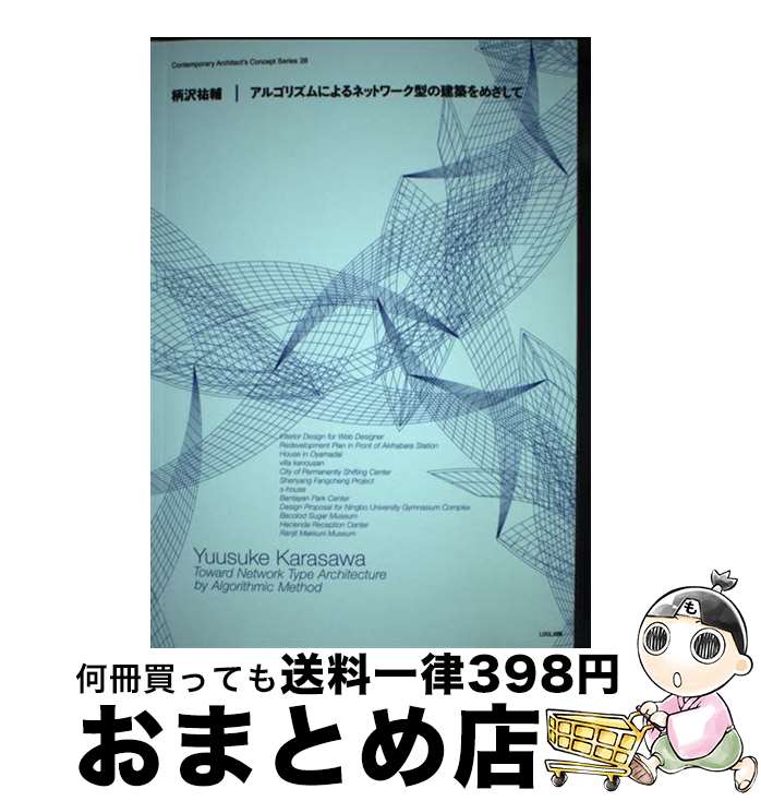 【中古】 柄沢祐輔／アルゴリズムによるネットワーク型の建築をめざして / 柄沢 祐輔 / トゥーヴァージンズ [ペーパーバック]【宅配便出荷】