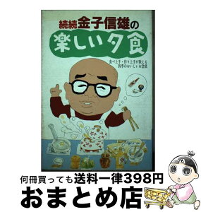 【中古】 続続金子信雄の楽しい夕食 / 金子 信雄 / 実業之日本社 [単行本]【宅配便出荷】