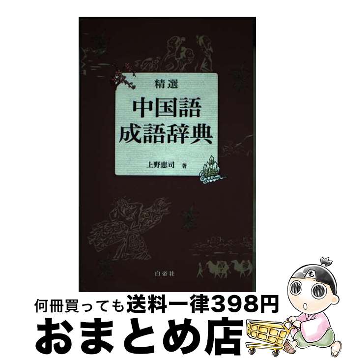 【中古】 精選中国語成語辞典 / 上野 恵司 / 白帝社 [単行本]【宅配便出荷】