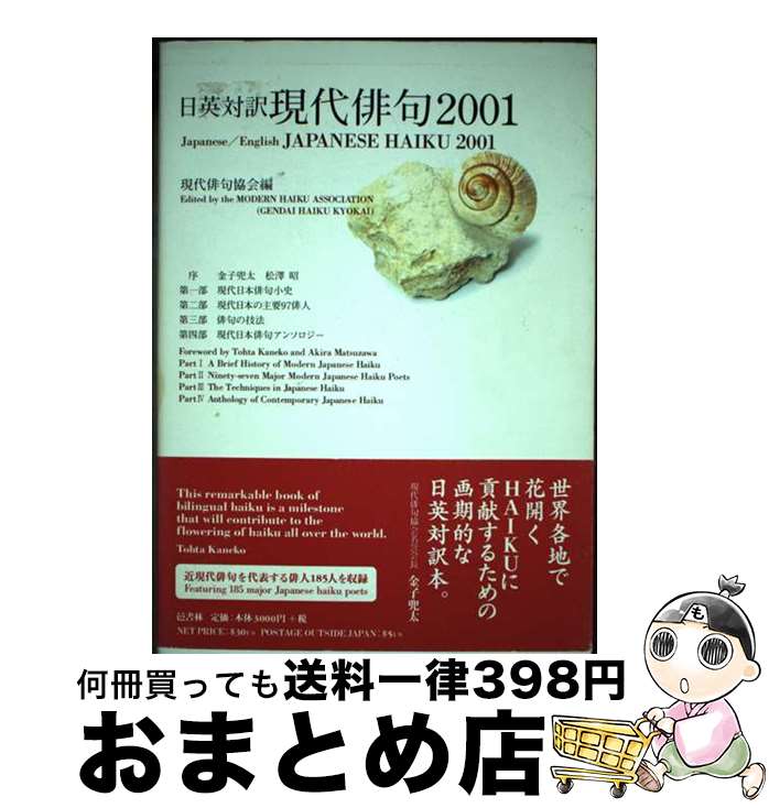 【中古】 現代俳句 日英対訳 2001 / 現代俳句協会日英対訳現代俳句2001編集 / 現代俳句協会 [単行本]【宅配便出荷】