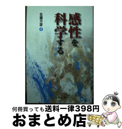 【中古】 感性を科学する / 佐藤 方彦 / 丸善出版 [単行本（ソフトカバー）]【宅配便出荷】