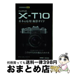 【中古】 FUJIFILM　XーT10基本＆応用撮影ガイド / 岡本 洋子, 有人, ナイスク / 技術評論社 [単行本（ソフトカバー）]【宅配便出荷】