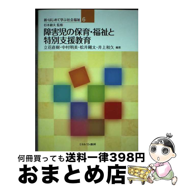 【中古】 障害児の保育・福祉と特別支援教育 / 杉本敏夫, 立花直樹, 中村明美, 松井剛太, 井上和久 / ミネルヴァ書房 [単行本]【宅配便出荷】