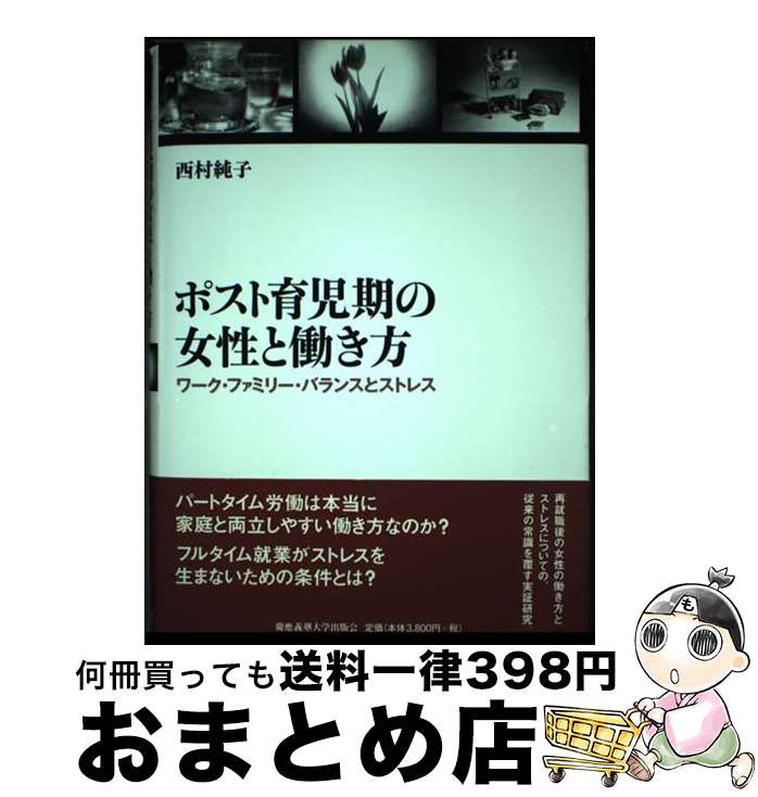 【中古】 ポスト育児期の女性と働き方 ワーク・ファミリー・バランスとストレス / 西村純子 / 慶應義塾大学出版会 [ペーパーバック]【宅配便出荷】