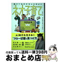 著者：草野 絵美出版社：CCCメディアハウスサイズ：単行本（ソフトカバー）ISBN-10：4484222078ISBN-13：9784484222073■通常24時間以内に出荷可能です。※繁忙期やセール等、ご注文数が多い日につきましては　発送まで72時間かかる場合があります。あらかじめご了承ください。■宅配便(送料398円)にて出荷致します。合計3980円以上は送料無料。■ただいま、オリジナルカレンダーをプレゼントしております。■送料無料の「もったいない本舗本店」もご利用ください。メール便送料無料です。■お急ぎの方は「もったいない本舗　お急ぎ便店」をご利用ください。最短翌日配送、手数料298円から■中古品ではございますが、良好なコンディションです。決済はクレジットカード等、各種決済方法がご利用可能です。■万が一品質に不備が有った場合は、返金対応。■クリーニング済み。■商品画像に「帯」が付いているものがありますが、中古品のため、実際の商品には付いていない場合がございます。■商品状態の表記につきまして・非常に良い：　　使用されてはいますが、　　非常にきれいな状態です。　　書き込みや線引きはありません。・良い：　　比較的綺麗な状態の商品です。　　ページやカバーに欠品はありません。　　文章を読むのに支障はありません。・可：　　文章が問題なく読める状態の商品です。　　マーカーやペンで書込があることがあります。　　商品の痛みがある場合があります。