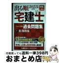 【中古】 出る順宅建士ウォーク問過去問題集 1 2022年版 第35版 / 東京リーガルマインド LEC総合研究所 宅建士試験部 / 東京リーガルマインド [単...